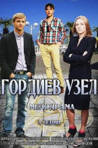 Постер к Гордиев узел (2014)