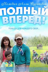 Постер к Полный вперед!