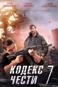 Постер к Кодекс чести 7 (2014)