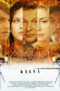 Постер к Уходящая натура (2014)