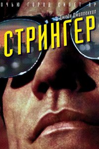 Постер к Стрингер