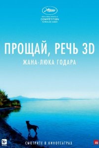 Постер к Прощай, речь 3D