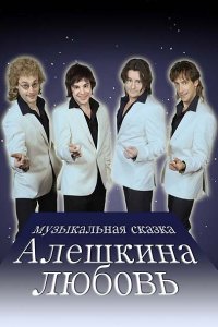 Постер к Алёшкина любовь / Счастливая жизнь (2015)