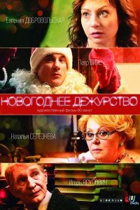 Постер к Новогоднее дежурство (2015)