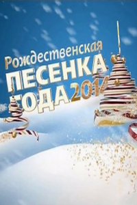 Постер к Рождественская песенка года-2014 (2015)