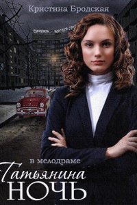 Постер к Татьянина ночь (2014)