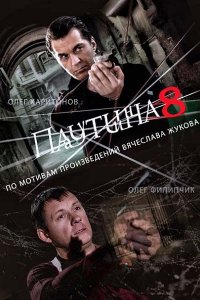 Постер к Паутина 8-11 (2015-2017)