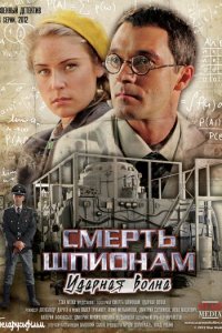 Постер к Смерть шпионам. Ударная волна (2013)