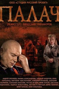 Постер к Палач (2015)