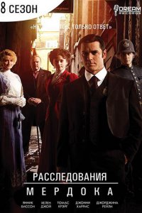 Постер к Расследования Мердока (8 Сезон) / Murdoch Mysteries (2014)