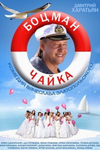 Постер к Боцман Чайка (2014)