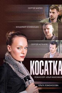 Постер к Косатка (2015)