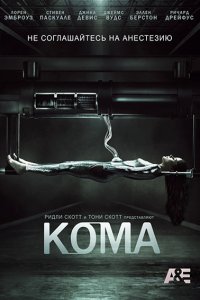 Постер к Кома / Coma (2012)