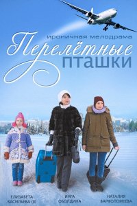 Постер к Перелётные пташки (2015)