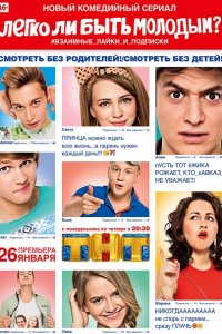 Постер к Легко ли быть молодым? (2015)