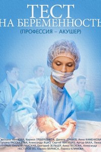 Постер к Тест на беременность 1-2 /  Профессия - акушер (2015)