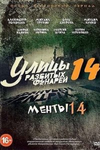 Постер к Улицы разбитых фонарей 14 -15/ Менты 14-15 (2015)