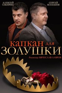 Постер к Капкан для Золушки (2015)