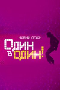 Постер к Один в один - 3 сезон (2015)