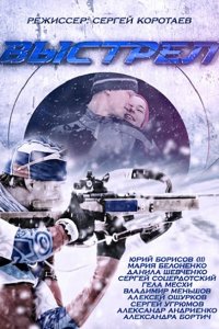 Постер к Выстрел (2015)