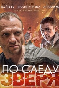 Постер к По следу Зверя (2015)