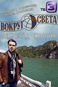 Постер к Вокруг света. Места силы (2015)