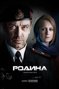 Постер к Родина (2015)