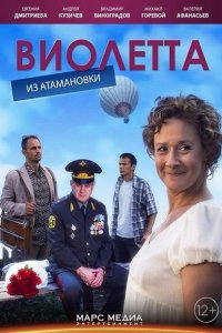 Постер к Виолетта из Атамановки (2014)