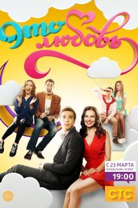 Постер к Это любовь (2015)