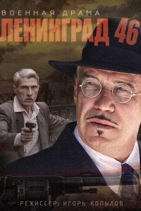 Постер к Ленинград 46 (2015)