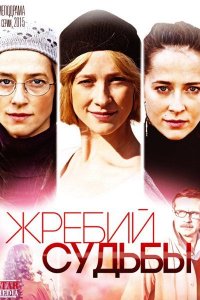 Постер к Жребий судьбы (2015)