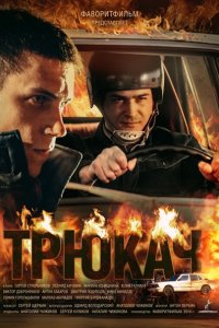 Постер к Трюкач (2015)