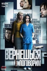 Постер к Вернешься - поговорим (2015)