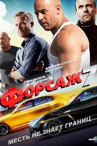 Постер к Форсаж 7