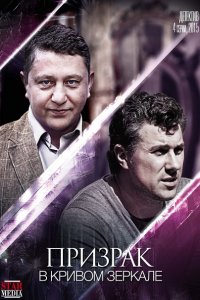 Постер к Призрак в кривом зеркале (2015)