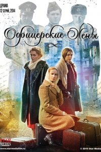 Постер к Офицерские жены (2015)