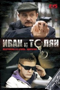 Постер к Иван и Толян (2012)