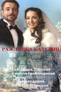 Постер к Гражданка Катерина (2015)