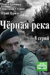 Постер к Чёрная река (2015)