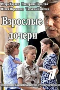 Постер к Взрослые дочери (2015)