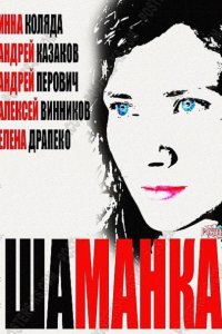 Постер к Шаманка (2015)