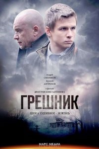 Постер к Грешник (2015)