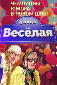 Постер к Улица Веселая (2015)