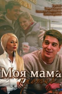 Постер к Моя мама против (2015)