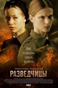 Постер к Разведчицы (2013)