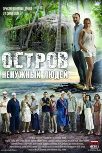 Постер к Остров ненужных людей (2012)