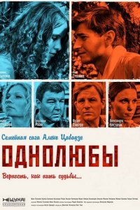 Постер к Однолюбы (2012)