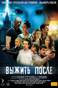 Постер к Выжить после 1-3 (2013-2016)