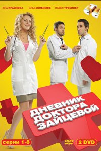 Постер к Дневник доктора Зайцевой 1-2 сезон (2012)