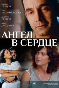 Постер к Ангел в сердце (2013)